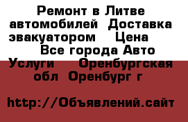 Ремонт в Литве автомобилей. Доставка эвакуатором. › Цена ­ 1 000 - Все города Авто » Услуги   . Оренбургская обл.,Оренбург г.